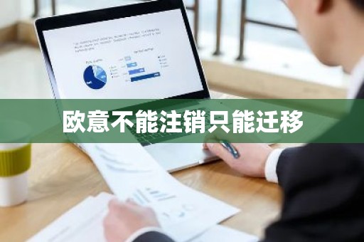 欧意不能注销只能迁移
