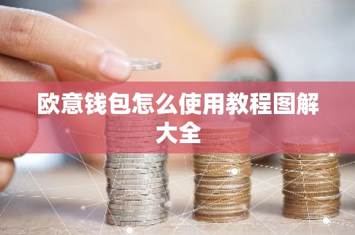 欧意钱包怎么使用教程图解大全