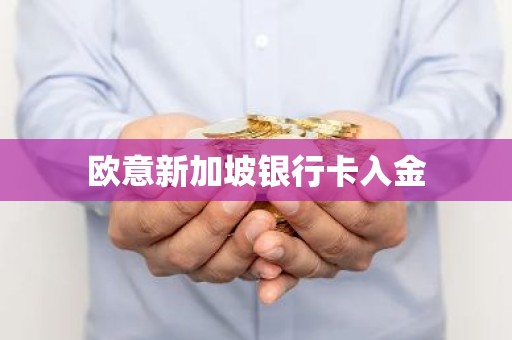 欧意新加坡银行卡入金