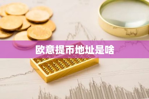 欧意提币地址是啥