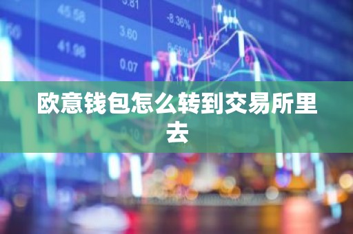 欧意钱包怎么转到交易所里去