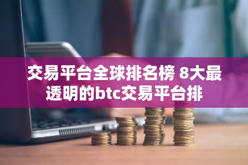 交易平台全球排名榜 8大最透明的btc交易平台排