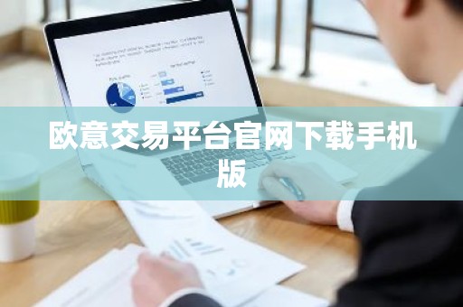 欧意交易平台官网下载手机版
