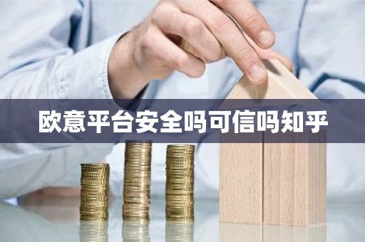 欧意平台安全吗可信吗知乎