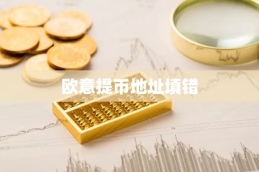 欧意提币地址填错