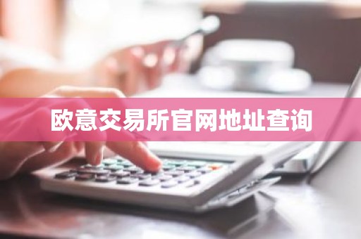 欧意交易所官网地址查询