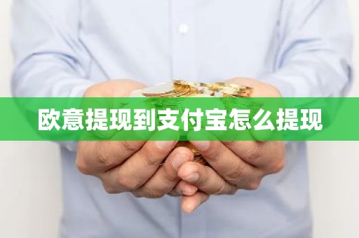欧意提现到支付宝怎么提现