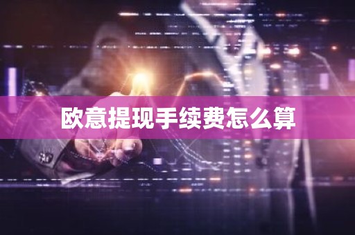 欧意提现手续费怎么算