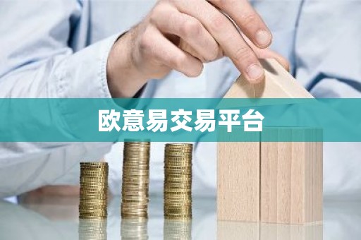 欧意易交易平台