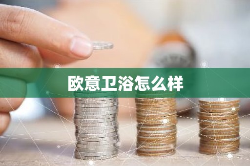 欧意卫浴怎么样