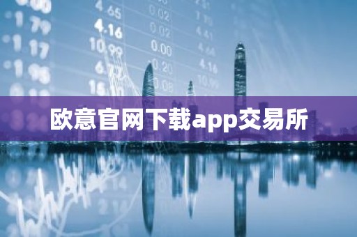 欧意官网下载app交易所