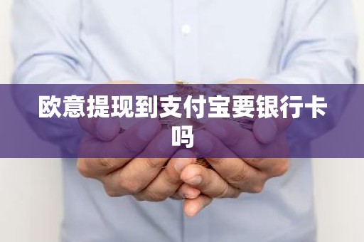 欧意提现到支付宝要银行卡吗