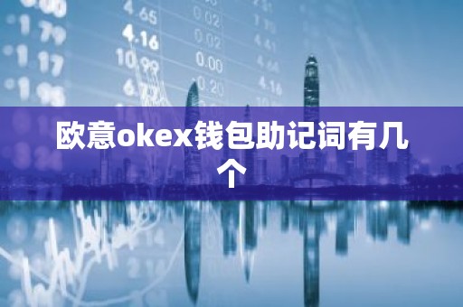 欧意okex钱包助记词有几个