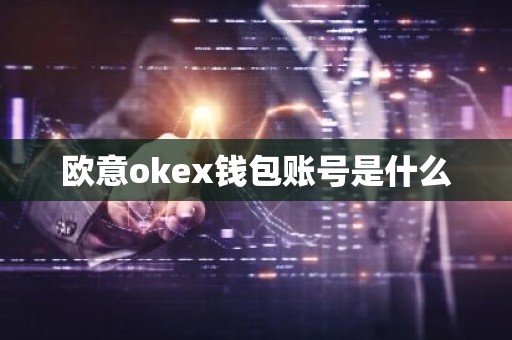 欧意okex钱包账号是什么
