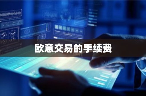欧意交易的手续费