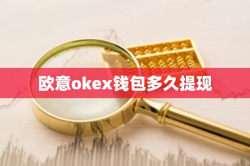 欧意okex钱包多久提现