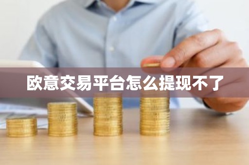 欧意交易平台怎么提现不了