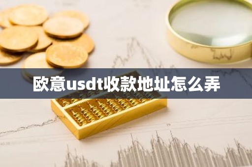 欧意usdt收款地址怎么弄