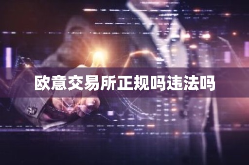 欧意交易所正规吗违法吗