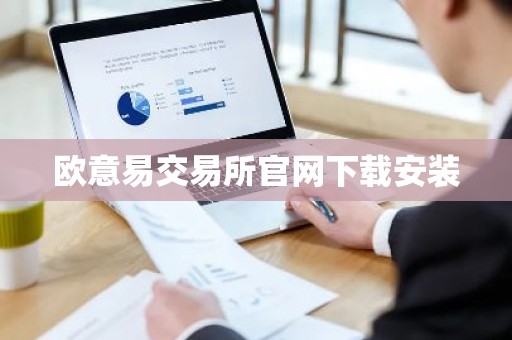 欧意易交易所官网下载安装