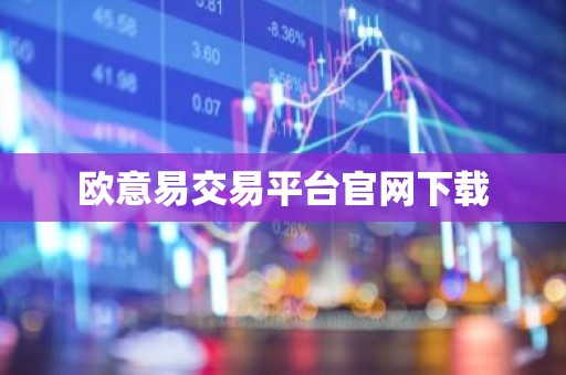 欧意易交易平台官网下载