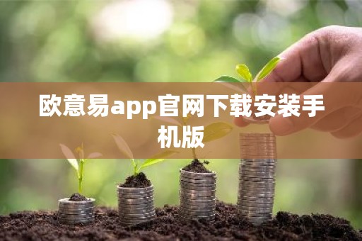 欧意易app官网下载安装手机版