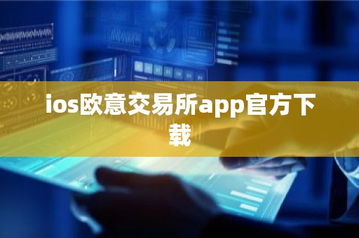 ios欧意交易所app官方下载