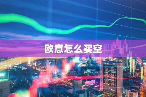欧意怎么买空