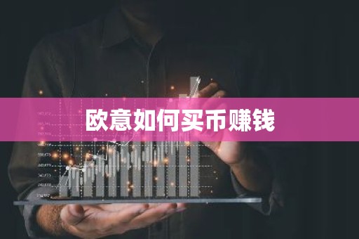 欧意如何买币赚钱