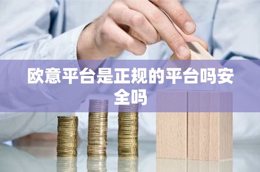 欧意平台是正规的平台吗安全吗