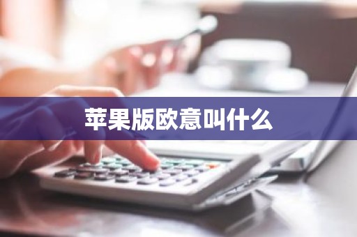苹果版欧意叫什么