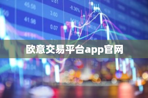 欧意交易平台app官网