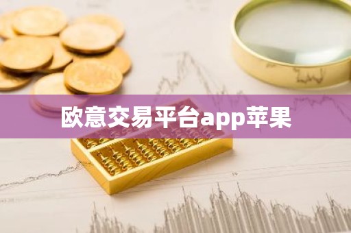 欧意交易平台app苹果