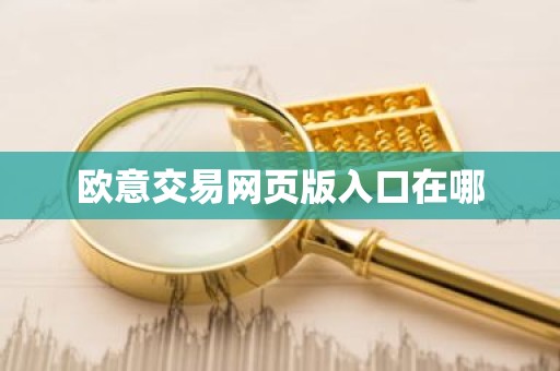 欧意交易网页版入口在哪