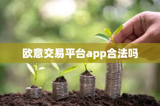 欧意交易平台app合法吗