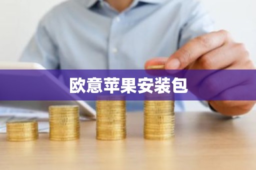 欧意苹果安装包