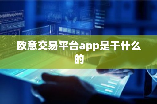 欧意交易平台app是干什么的
