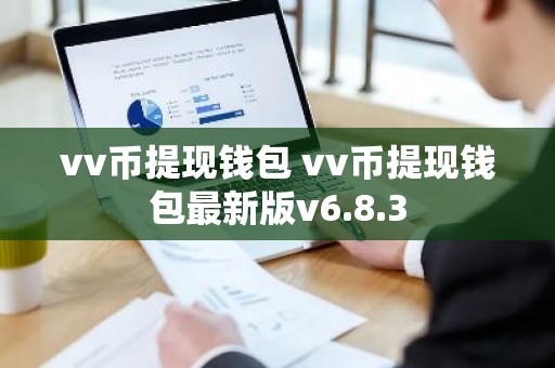 vv币提现钱包 vv币提现钱包最新版v6.8.3