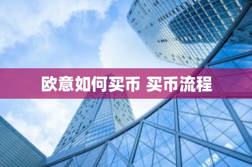 欧意如何买币 买币流程