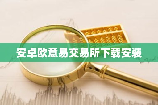 安卓欧意易交易所下载安装
