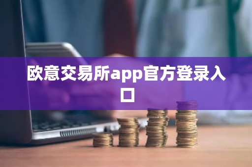 欧意交易所app官方登录入口