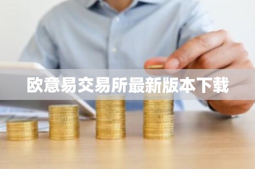 欧意易交易所最新版本下载