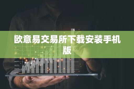 欧意易交易所下载安装手机版