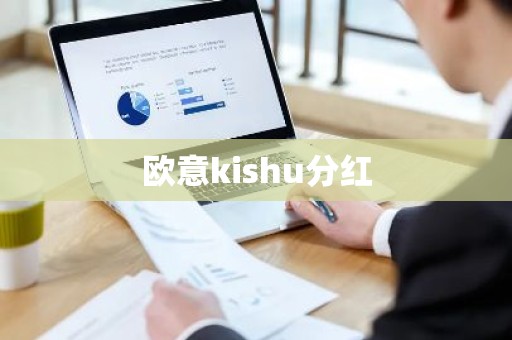 欧意kishu分红