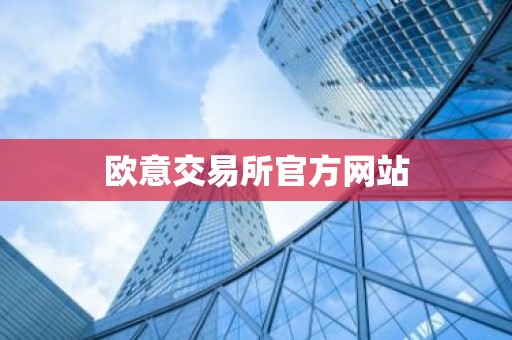 欧意交易所官方网站