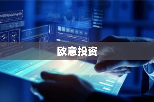 欧意投资