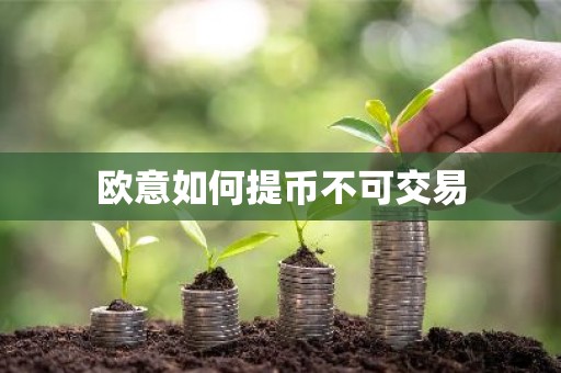 欧意如何提币不可交易