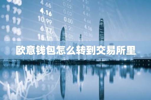欧意钱包怎么转到交易所里