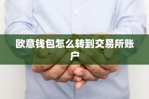 欧意钱包怎么转到交易所账户