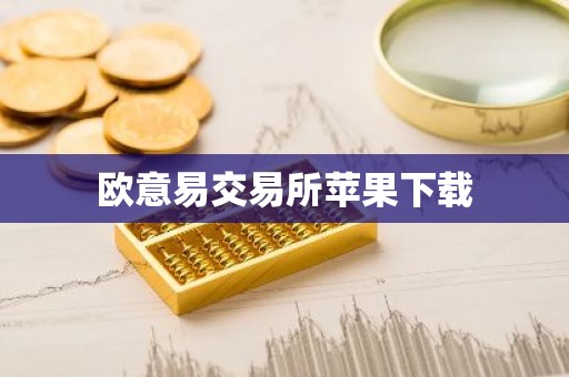 欧意易交易所苹果下载